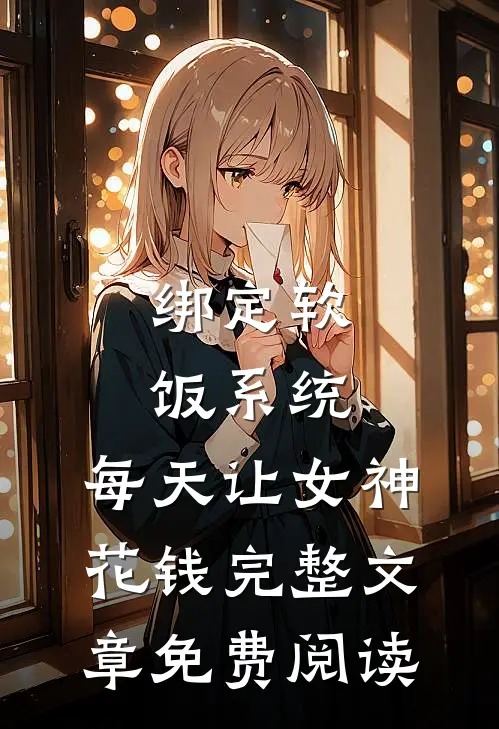绑定软饭系统，每天让女神花钱完整文章免费阅读