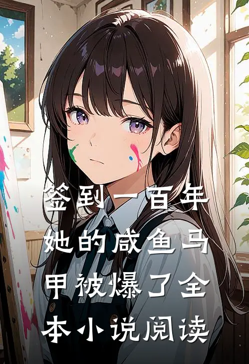 签到一百年，她的咸鱼马甲被爆了全本小说阅读