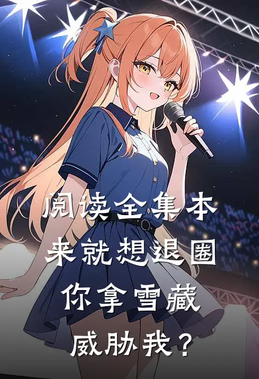 阅读全集本来就想退圈，你拿雪藏威胁我？