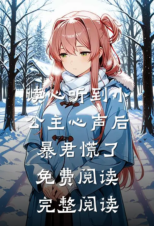 读心听到小公主心声后暴君慌了免费阅读完整阅读