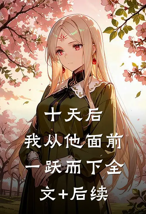 十天后，我从他面前一跃而下全文+后续
