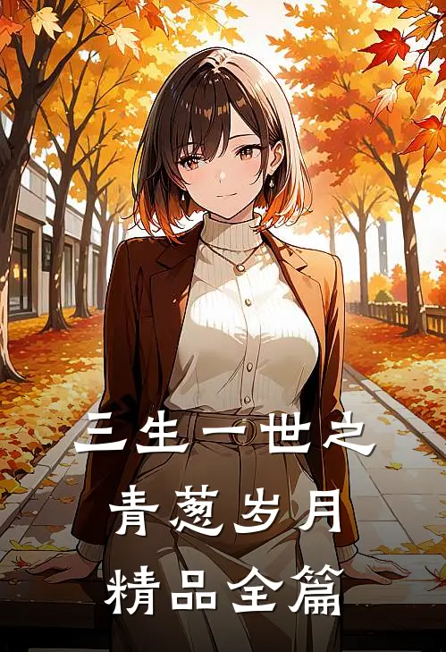 三生一世之青葱岁月精品全篇在线阅读
