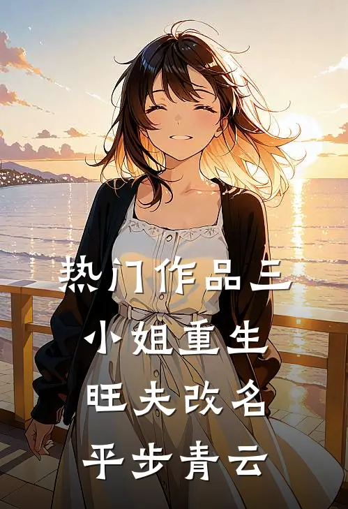 热门作品三小姐重生：旺夫改名，平步青云