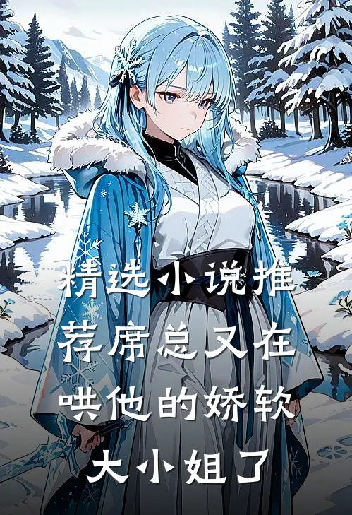 精选小说推荐席总又在哄他的娇软大小姐了