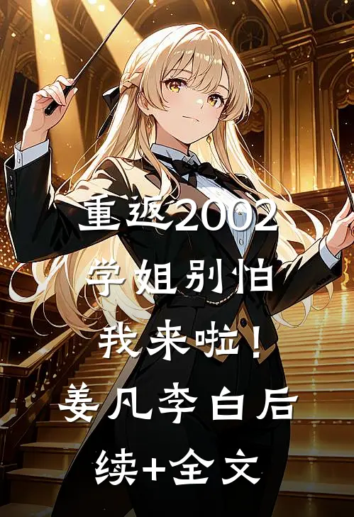 重返2002：学姐别怕我来啦！姜凡李白后续+全文