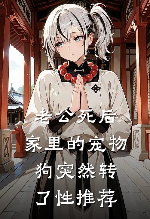 老公死后，家里的宠物狗突然转了性推荐