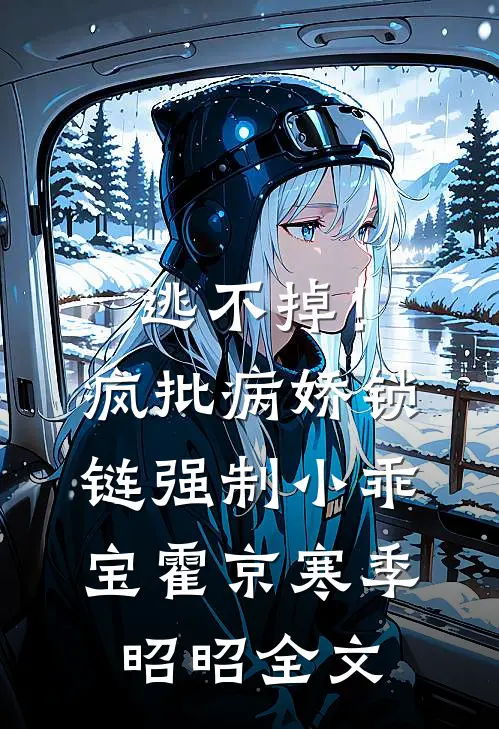 逃不掉！疯批病娇锁链强制小乖宝霍京寒季昭昭全文