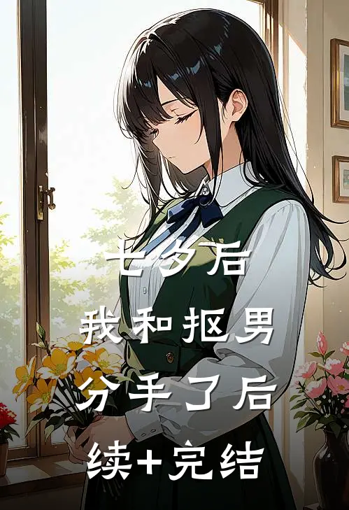 七夕后，我和抠男分手了后续+完结