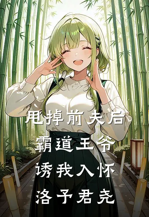 甩掉前夫后，霸道王爷诱我入怀洛予君尧
