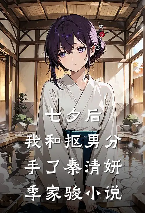 七夕后，我和抠男分手了秦清妍季家骏小说