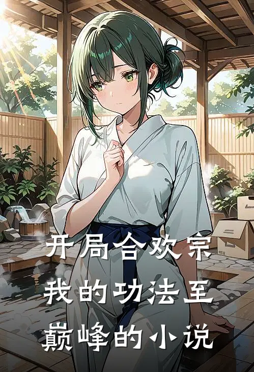 开局合欢宗，我的功法至巅峰的小说