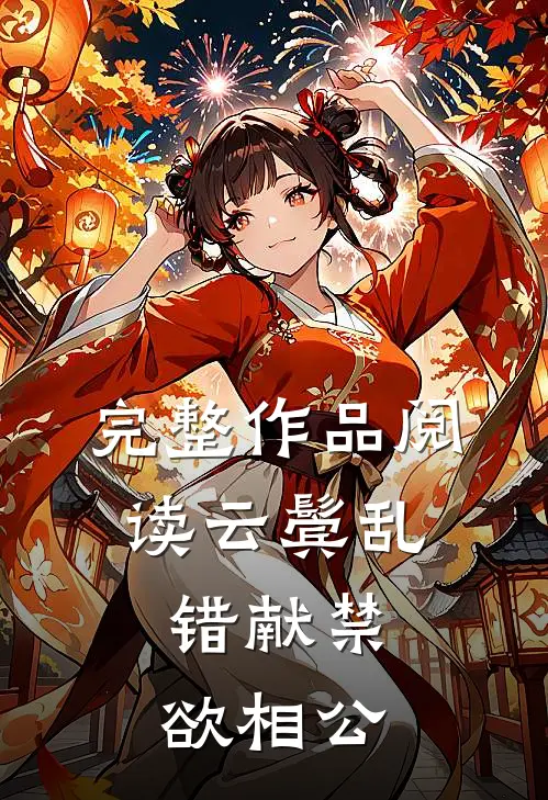 完整作品阅读云鬓乱,错献禁欲相公