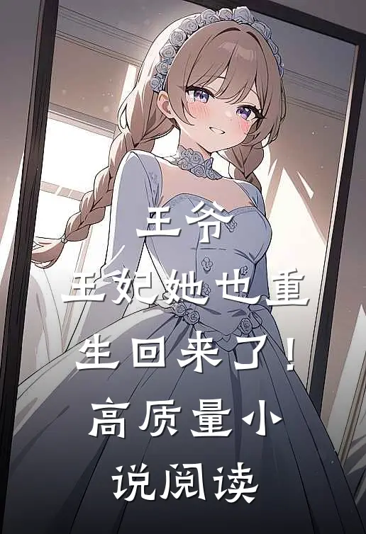 王爷，王妃她也重生回来了！高质量小说阅读