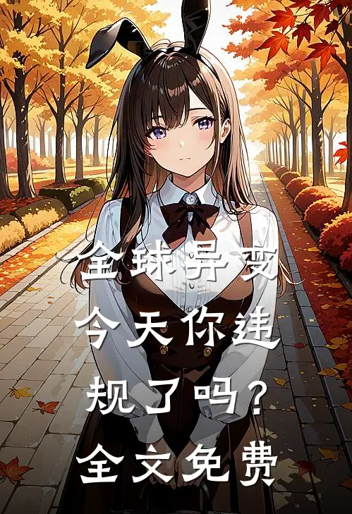 全球异变，今天你违规了吗？全文免费