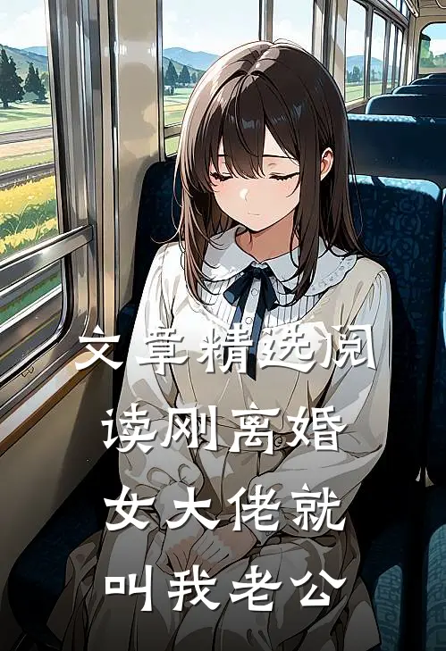 文章精选阅读刚离婚，女大佬就叫我老公
