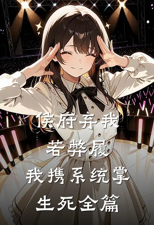 侯府弃我若弊履，我携系统掌生死全篇