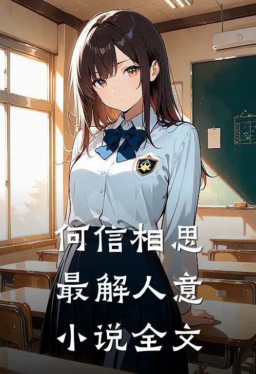 何信相思最解人意小说全文
