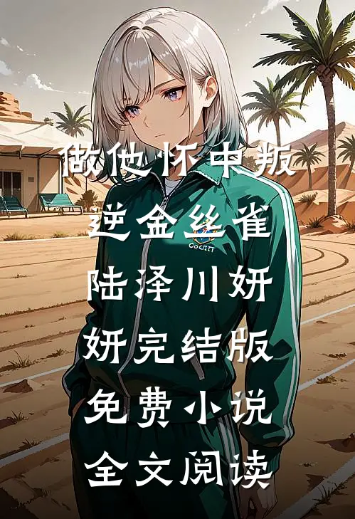 做他怀中叛逆金丝雀陆泽川妍妍完结版免费小说全文阅读