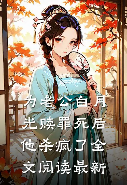 为老公白月光赎罪死后，他杀疯了全文阅读最新