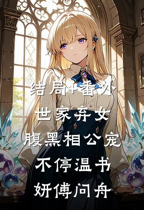 结局+番外世家弃女，腹黑相公宠不停温书妍傅问舟