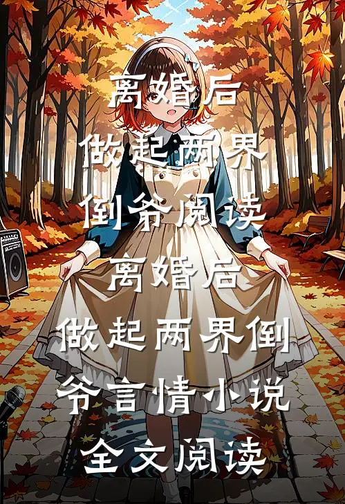 离婚后，做起两界倒爷阅读_离婚后，做起两界倒爷言情小说全文阅读