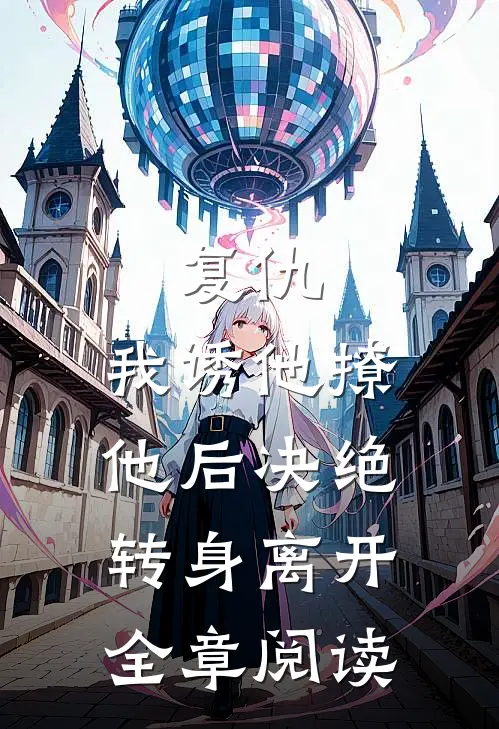 复仇我诱他撩他后决绝转身离开全章阅读