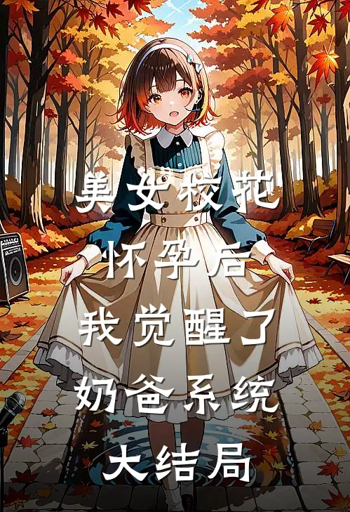 美女校花怀孕后，我觉醒了奶爸系统大结局