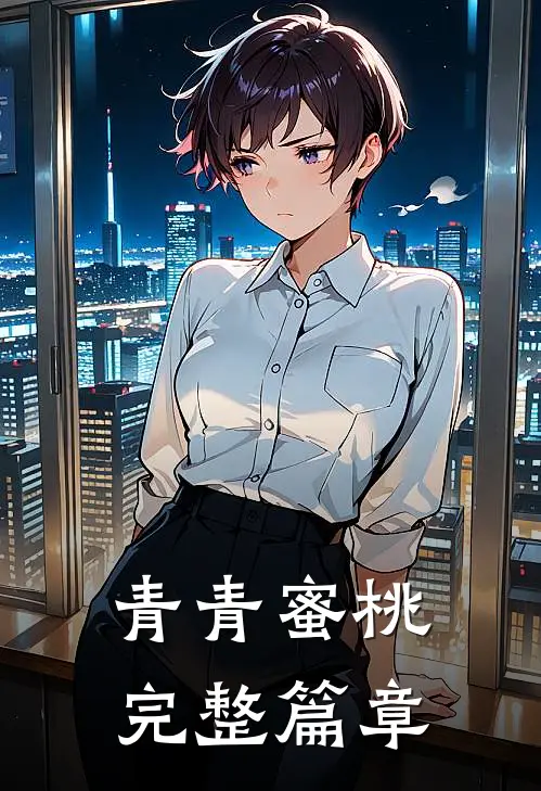 青青蜜桃完整篇章