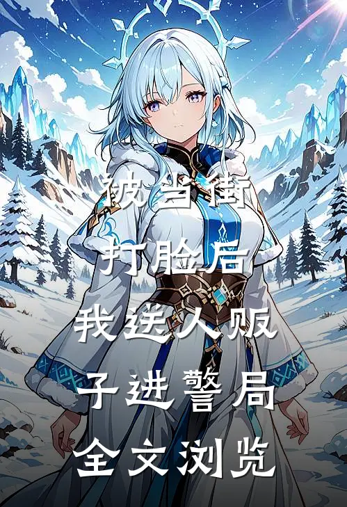 被当街打脸后，我送人贩子进警局全文浏览
