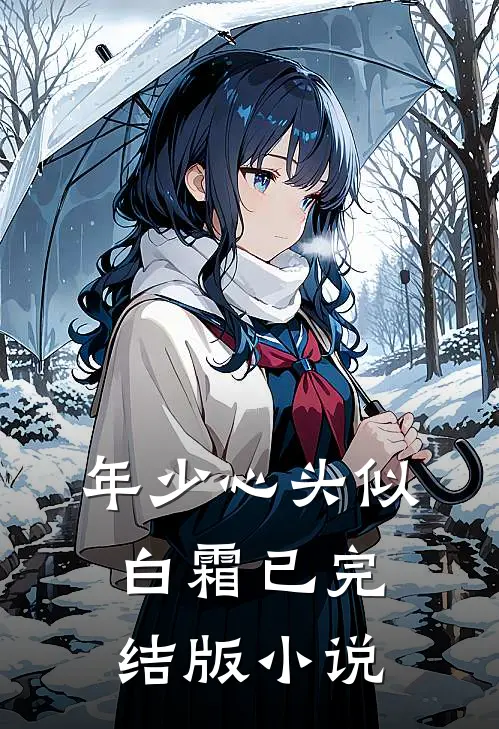年少心头似白霜已完结版小说