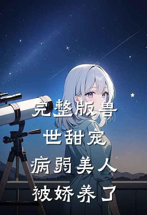 完整版兽世甜宠：病弱美人被娇养了