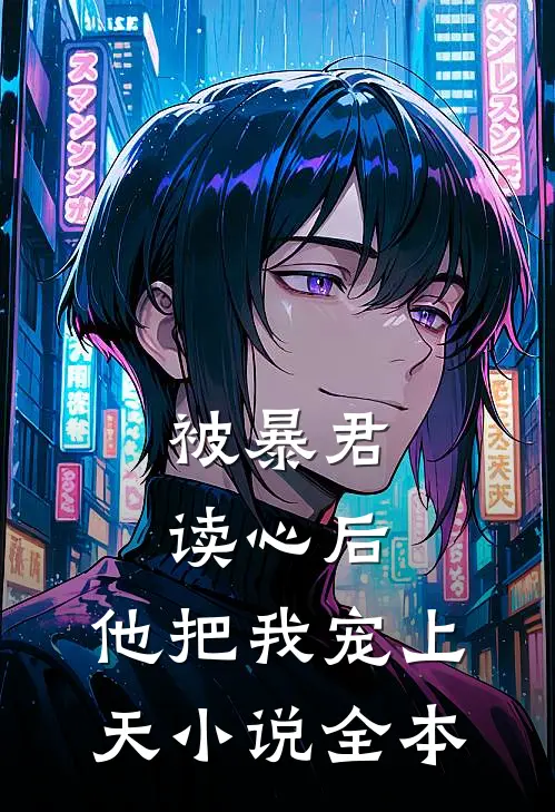 被暴君读心后，他把我宠上天小说全本