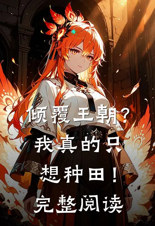 倾覆王朝?我真的只想种田!完整阅读