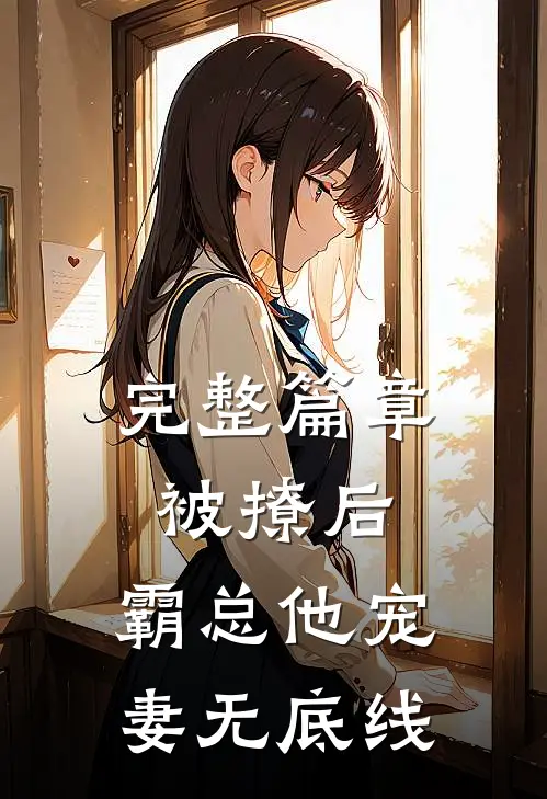 完整篇章被撩后，霸总他宠妻无底线