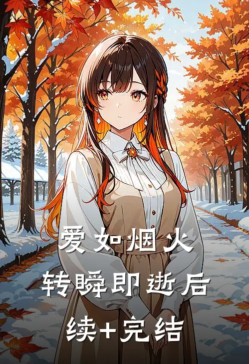 爱如烟火，转瞬即逝后续+完结
