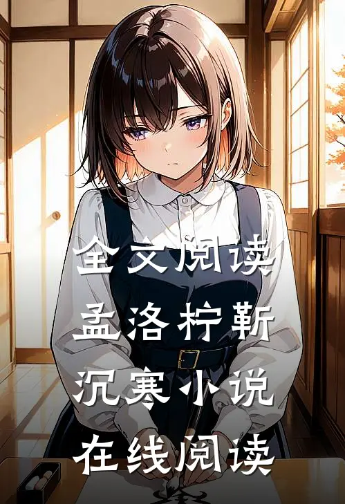 全文阅读孟洛柠靳沉寒在线阅读