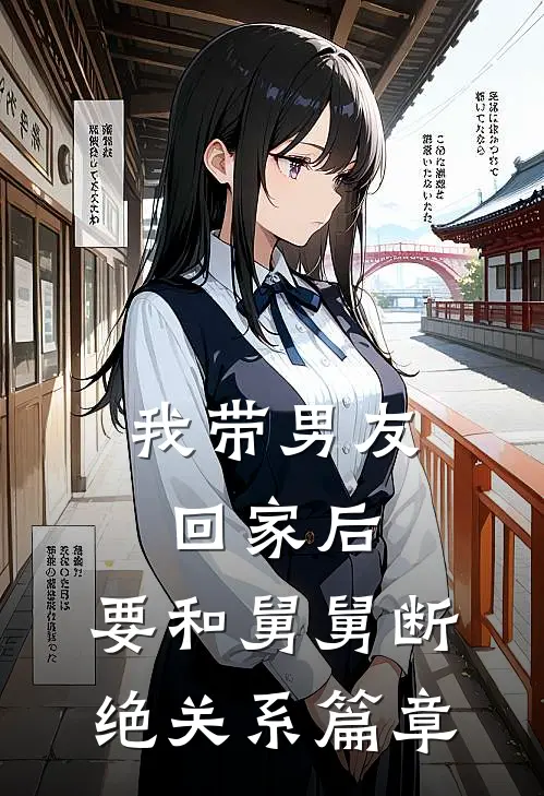 我带男友回家后,要和舅舅断绝关系篇章