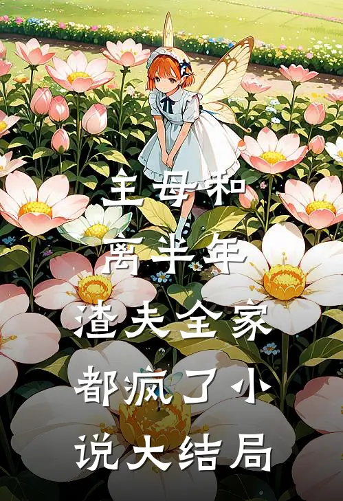 主母和离半年，渣夫全家都疯了小说大结局