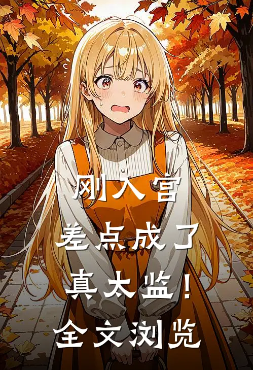 刚入宫，差点成了真太监！全文浏览