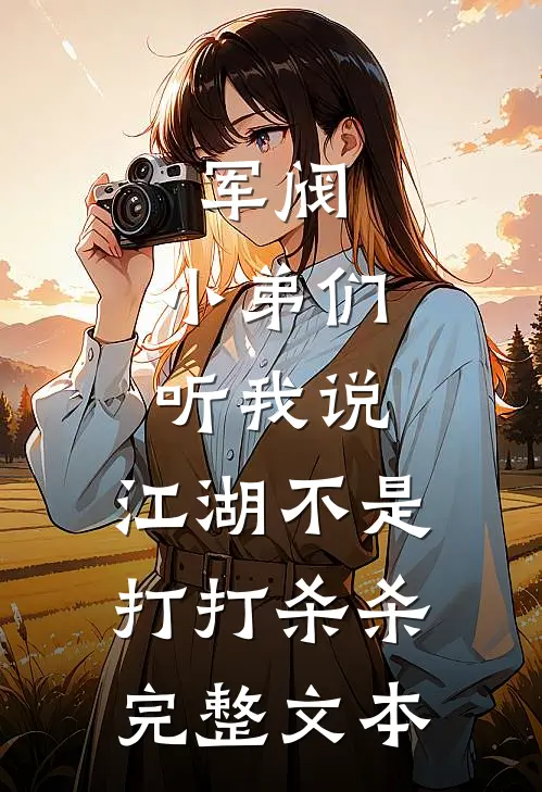 军阀小弟们听我说,江湖不是打打杀杀完整文本阅读
