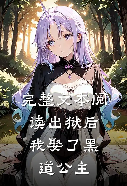 完整文本阅读出狱后，我娶了黑道公主