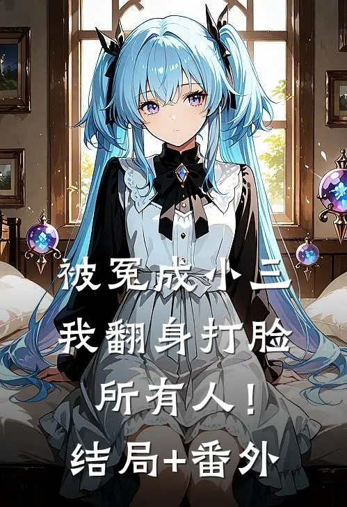被冤成小三，我翻身打脸所有人！结局+番外