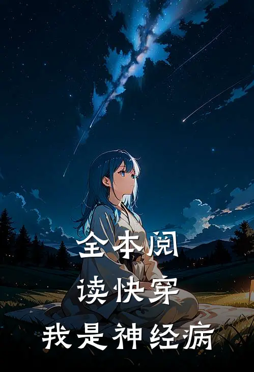 全本阅读快穿：我是神经病