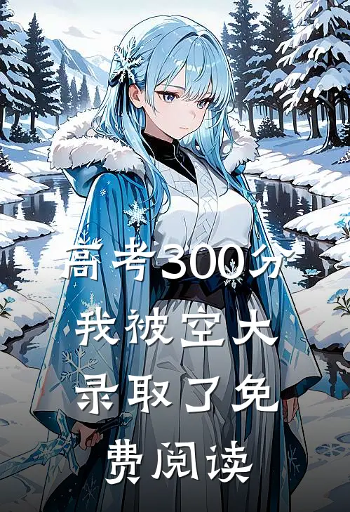 高考300分，我被空大录取了免费阅读