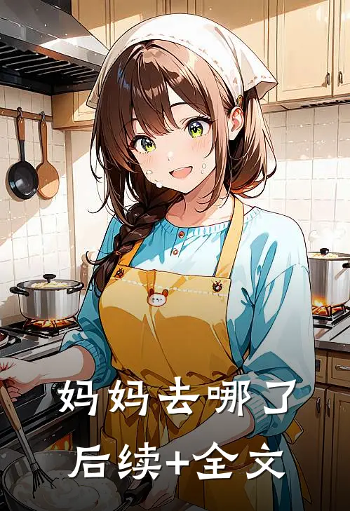 妈妈去哪了后续+全文