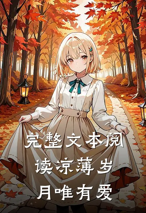 完整文本阅读凉薄岁月唯有爱