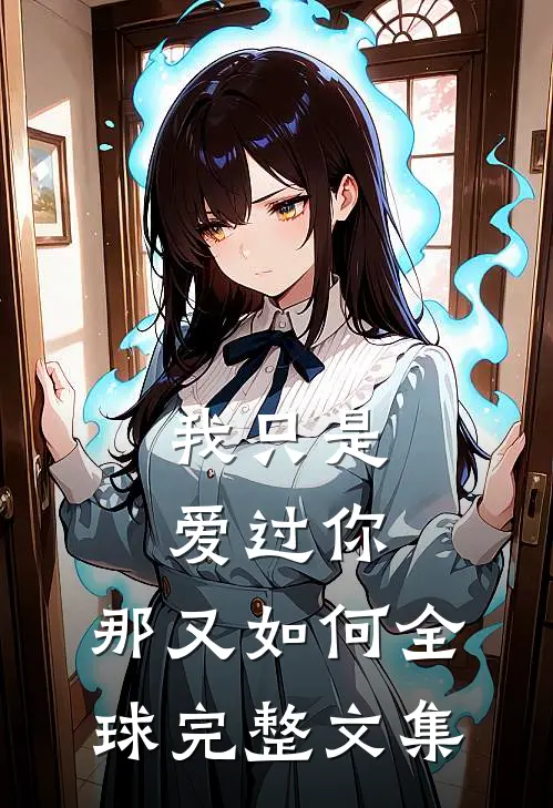 我只是爱过你，那又如何全球完整文集