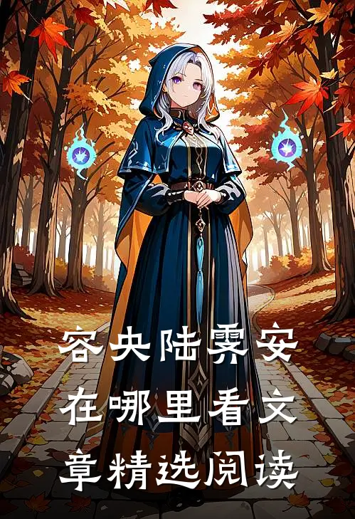 容央陆霁安在哪里看文章精选阅读