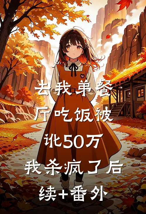 去我弟餐厅吃饭被讹50万，我杀疯了后续+番外