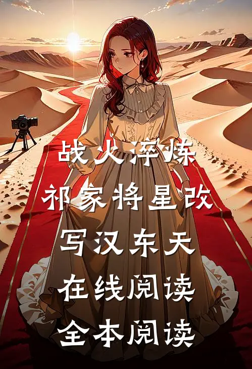 战火淬炼：祁家将星改写汉东天在线阅读全本阅读